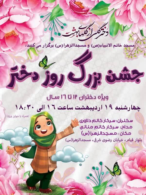 روز دختر را در این مسجد جشن بگیرید