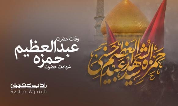 مداحی های ویژه سالروز وفات حضرت سیدالکریم(ع) و شهادت حضرت حمزه(ع)