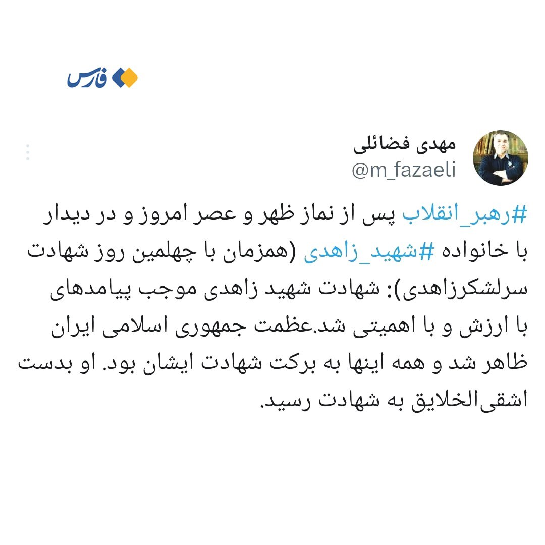 خانواده شهید زاهدی ظهر امروز با رهبر انقلاب دیدار کردند