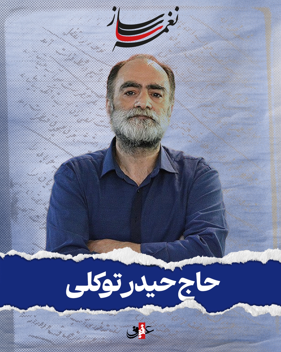 نغمه ساز / نوبت اول/ مروری بر آثار ماندگار حاج حیدر توکلی