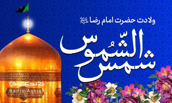 مولودی های ویزه ولادت علی بن موسی الرضا(ع)