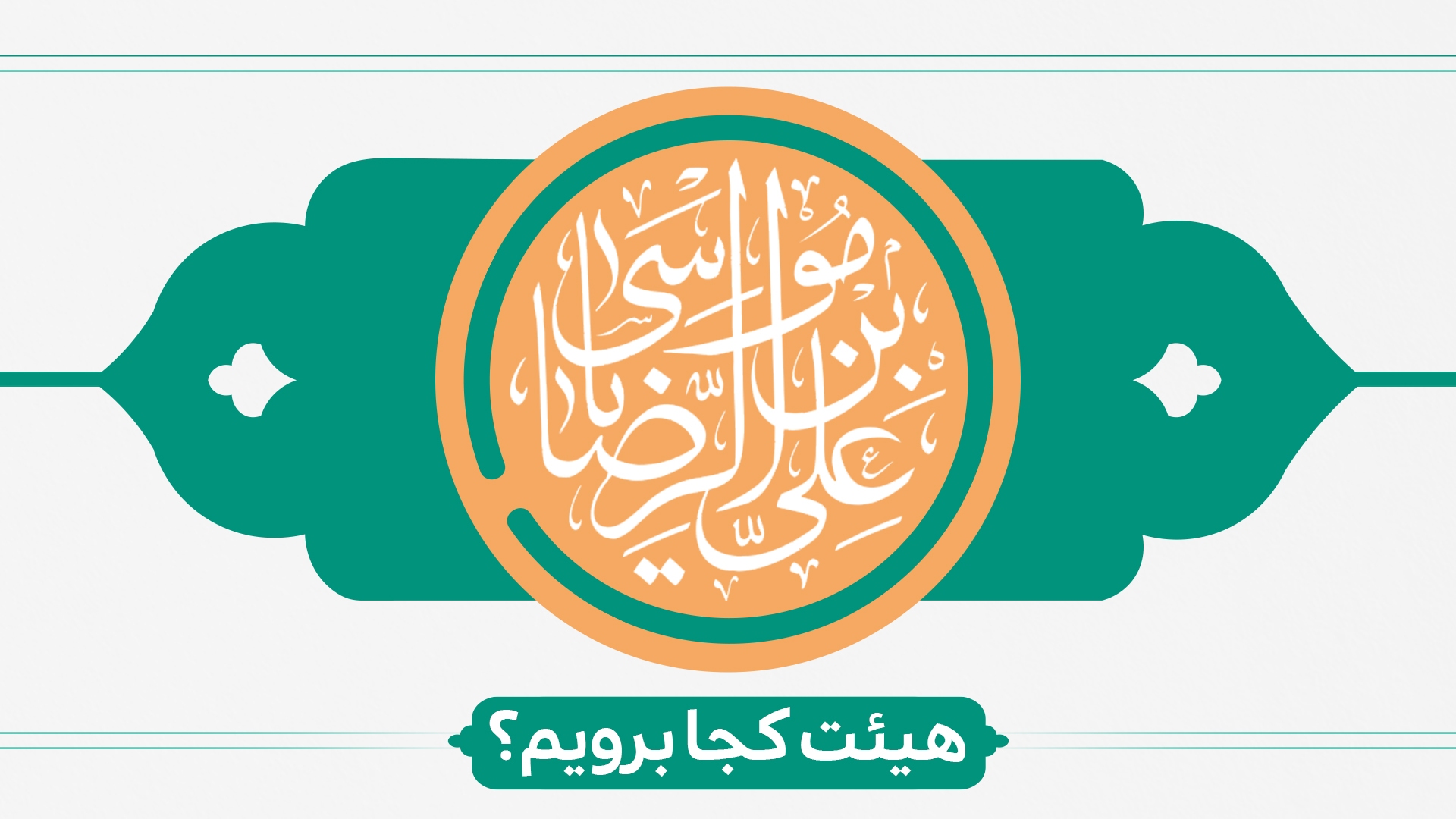 ولادت امام رضا (ع) هیئت کجا برویم؟