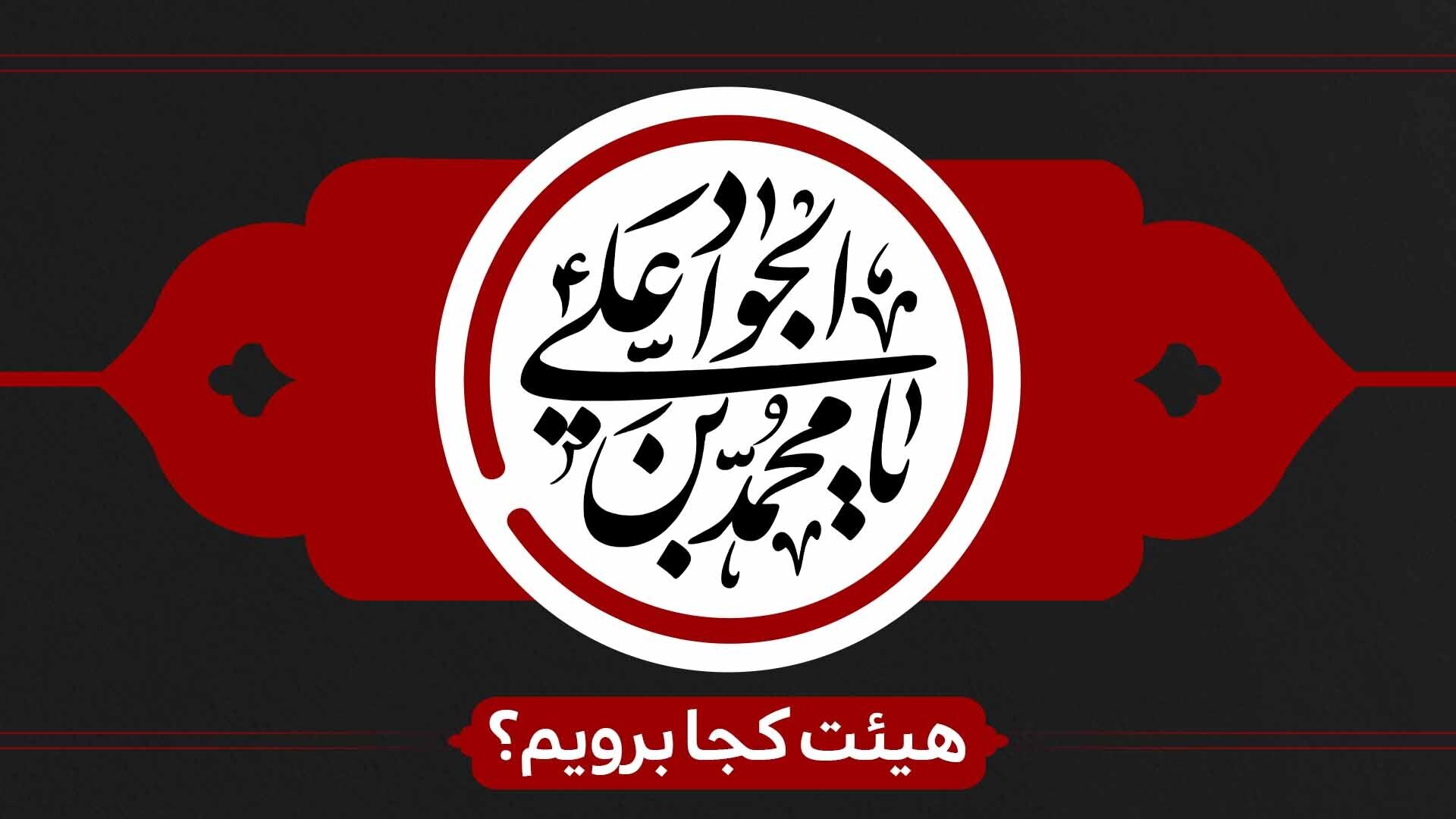 شهادت حضرت جوادالائمه(ع)هیئت کجا برویم؟