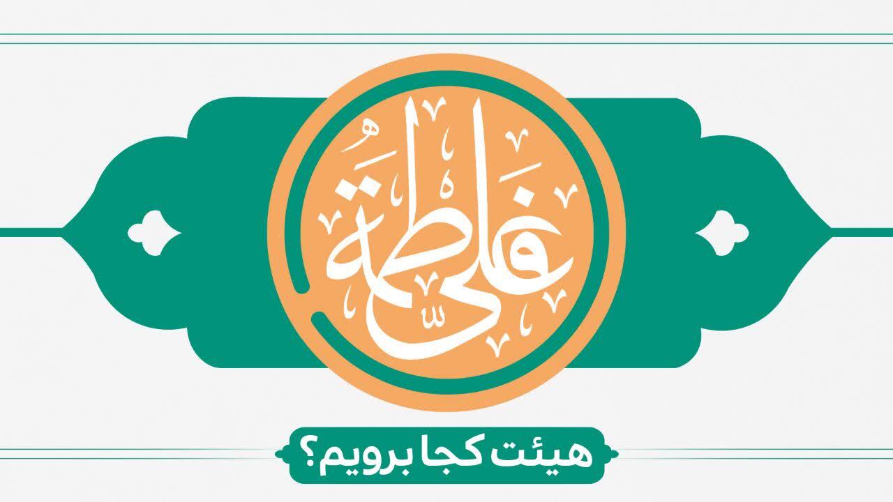 سالروز ازدواج حضرت علی (ع) و حضرت فاطمه (س)هیئت کجابرویم؟