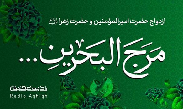 مولودی های ویژه ازدواج امیرالمؤمنین(ع) و حضرت زهرا(س)