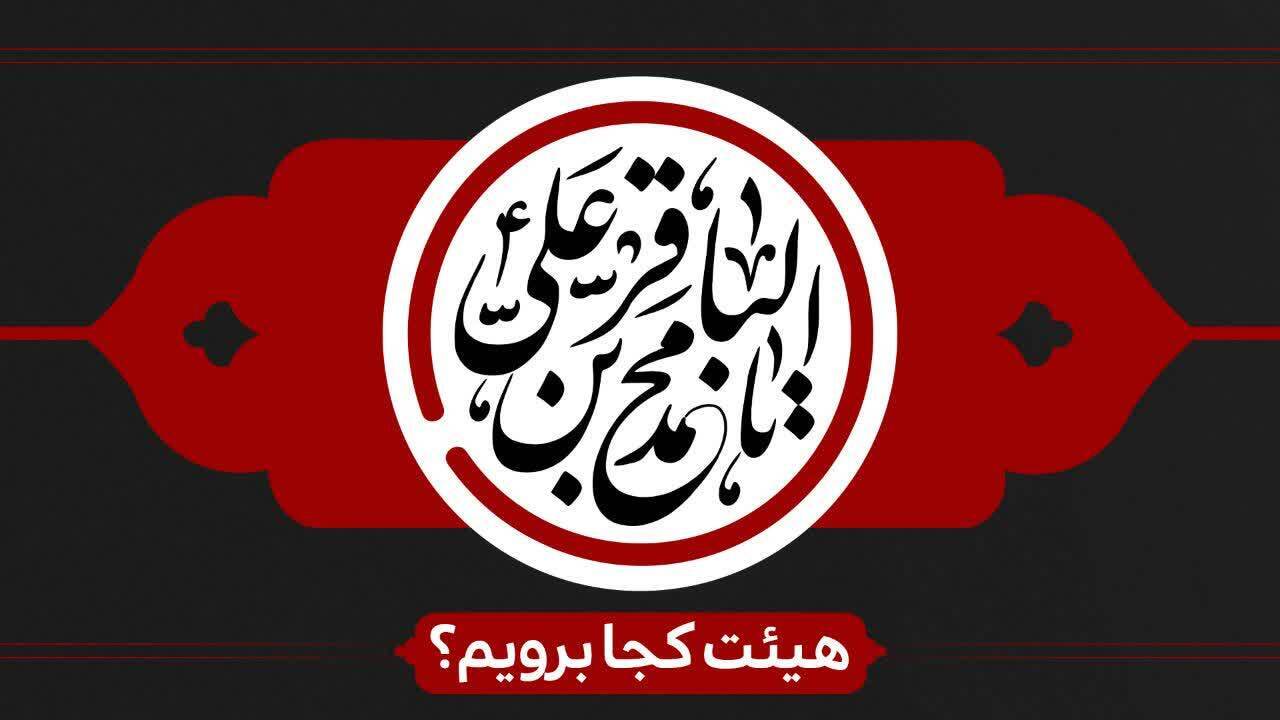 شهادت امام محمد باقر(ع) وحضرت مسلم بن عقیل(ع)هیئت کجا برویم؟