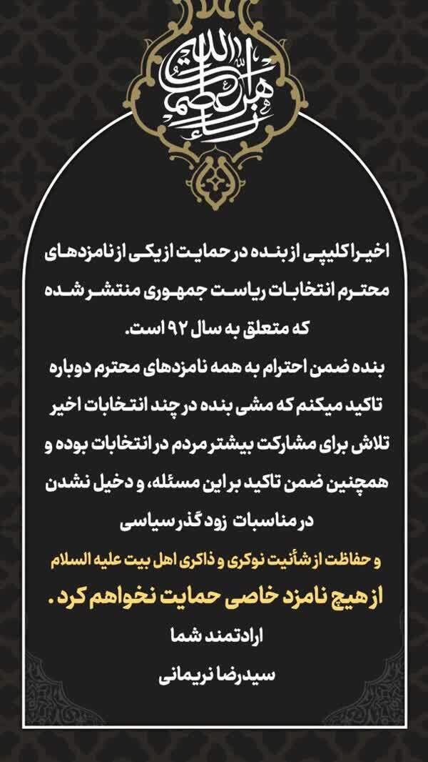 نریمانی حمایت خود از نامزدی خاص در انتخابات را تکذیب کرد