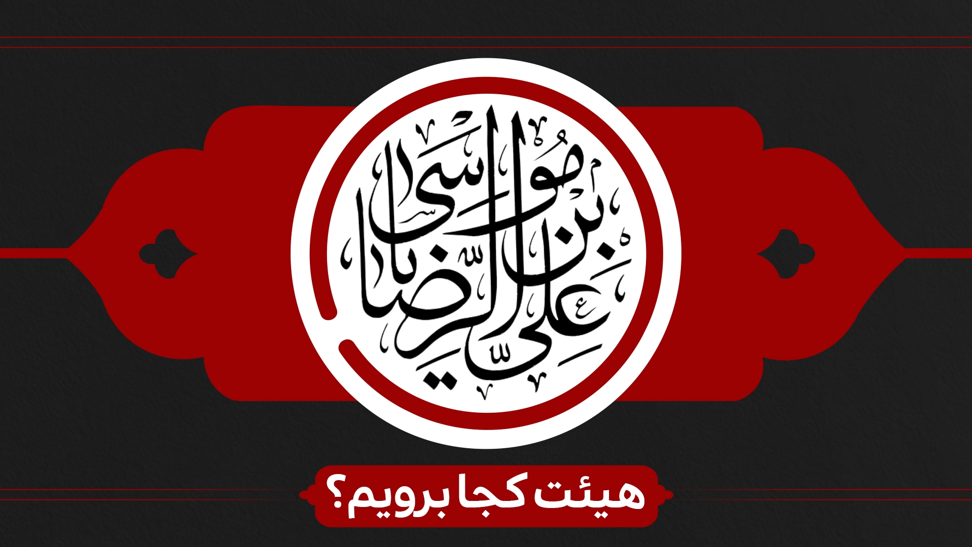 ایام زیارت مخصوص امام رضا (ع) هیئت کجا برویم؟ ایام زیارت مخصوص امام رضا (ع) هیئت کجا برویم؟