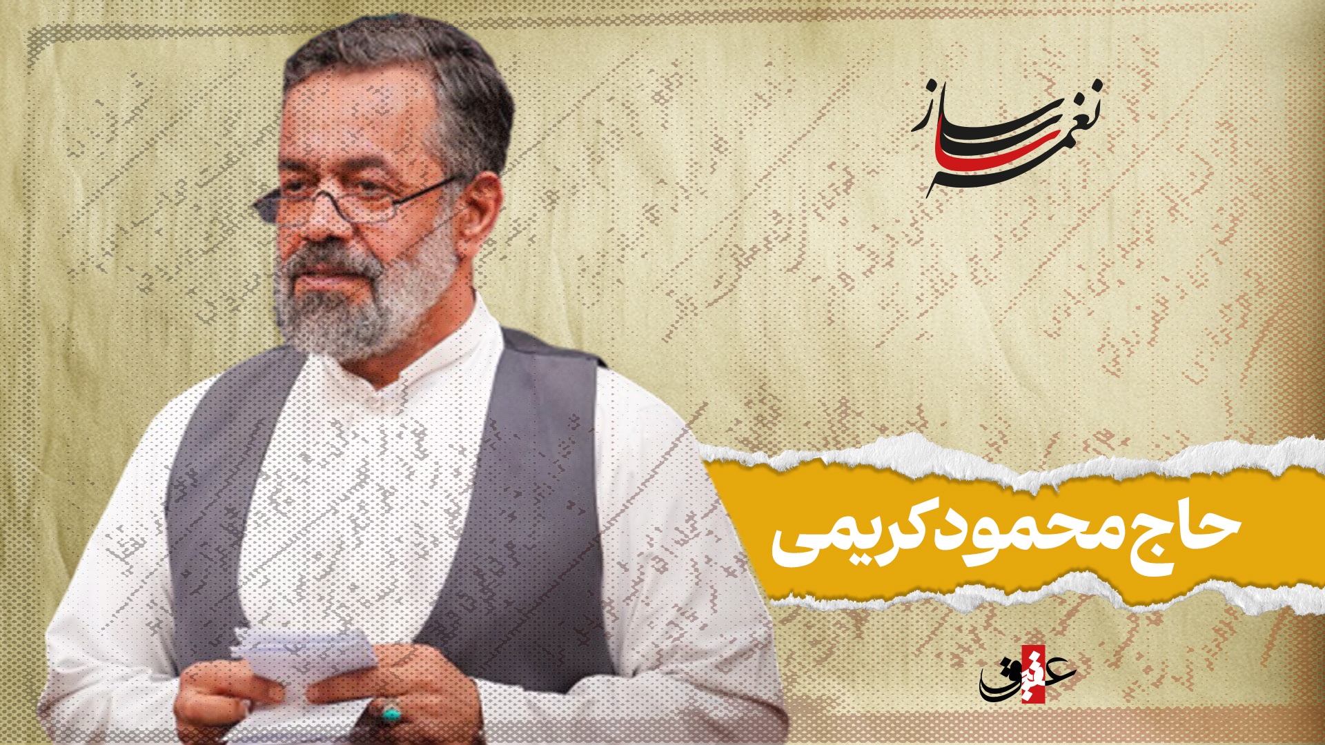 نغمه ساز / نوبت ششم/ مروری بر آثار ماندگار حاج محمود کریمی