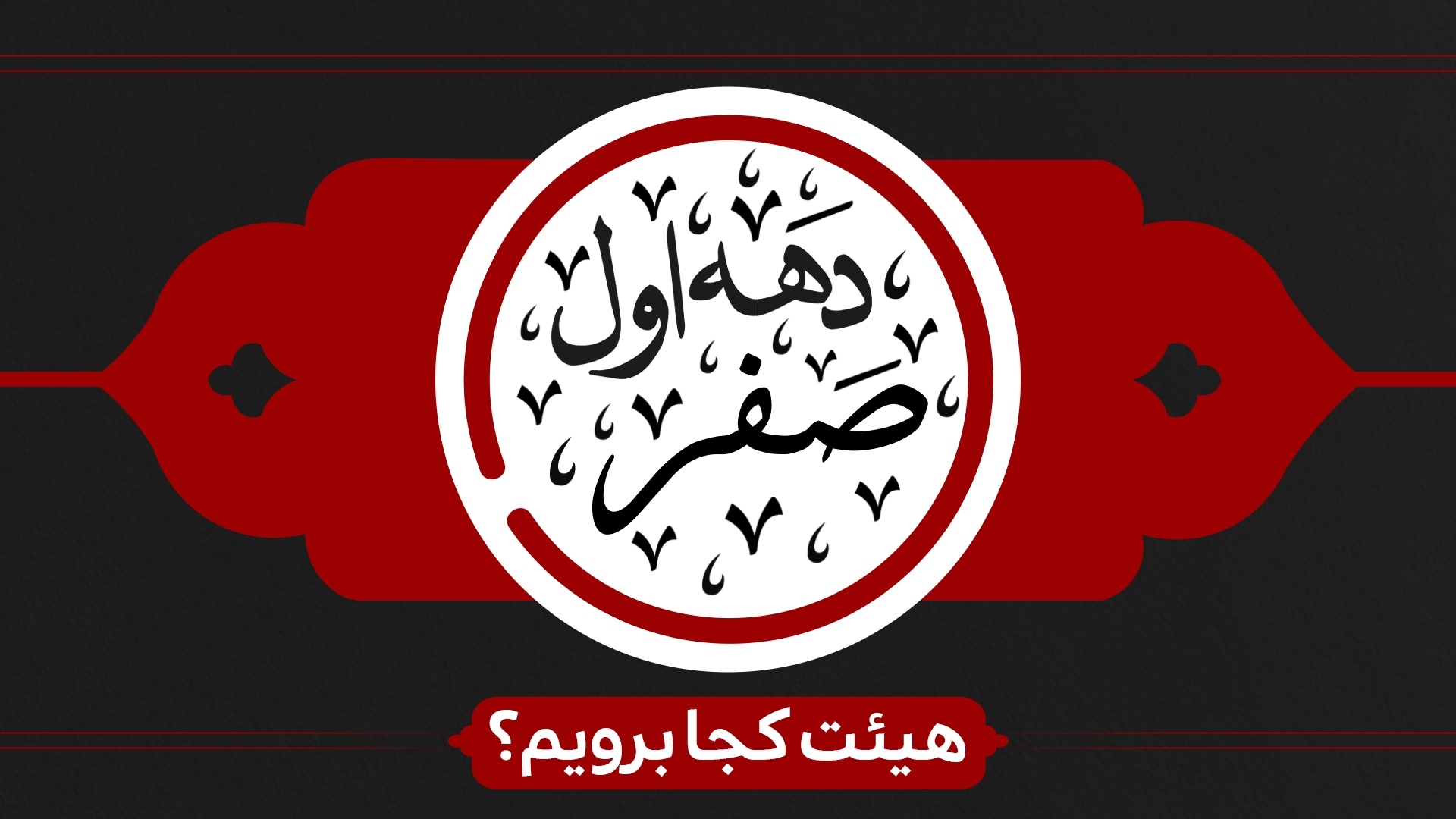 دهه اول صفر هیئت کجا برویم؟ دهه اول صفر هیئت کجا برویم؟