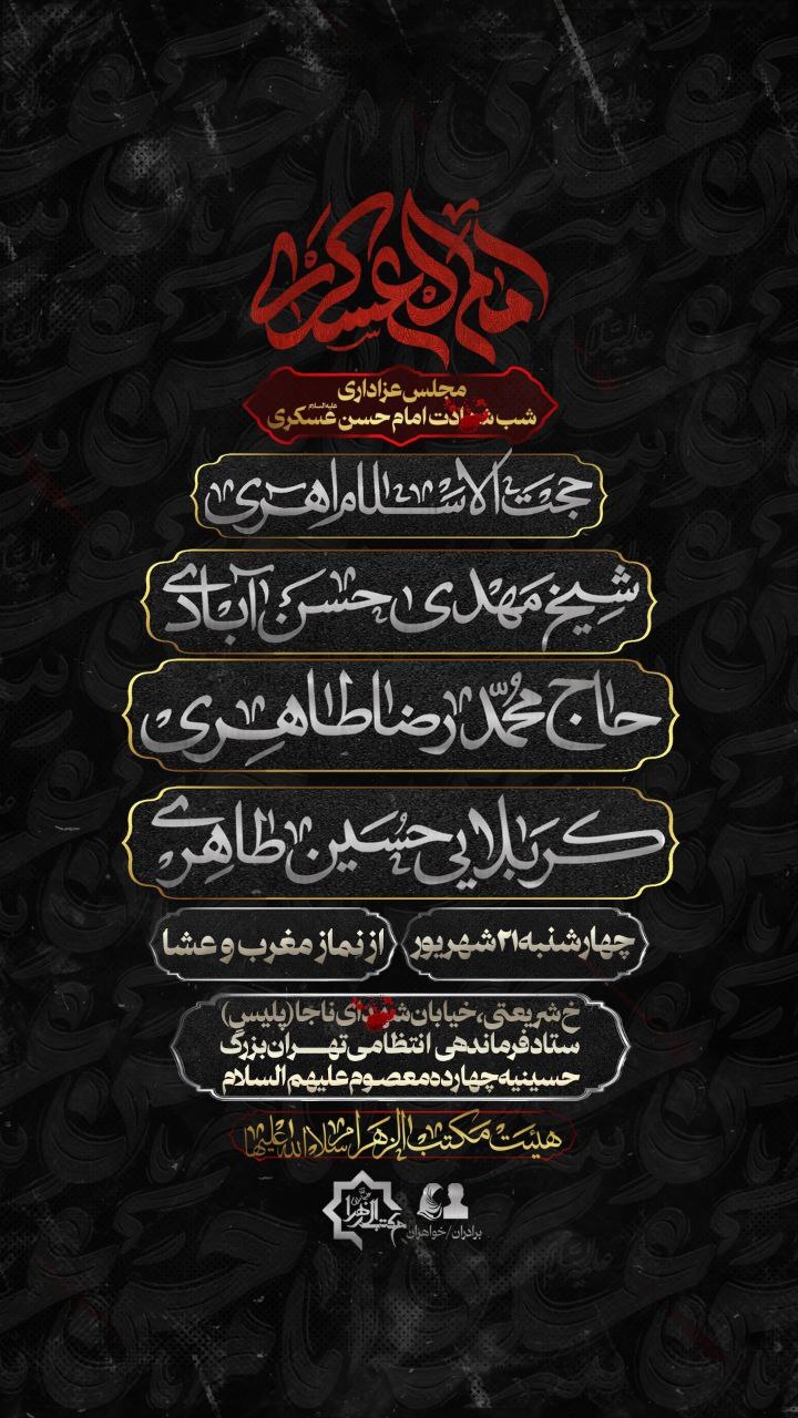 مرثیه خوانی حاج محمدرضا طاهری در هیئت مکتب الزهرا(س)