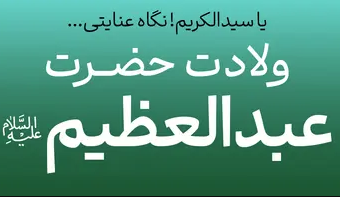 مولودی های ویژه ولادت حضرت سیدالکریم(ع)