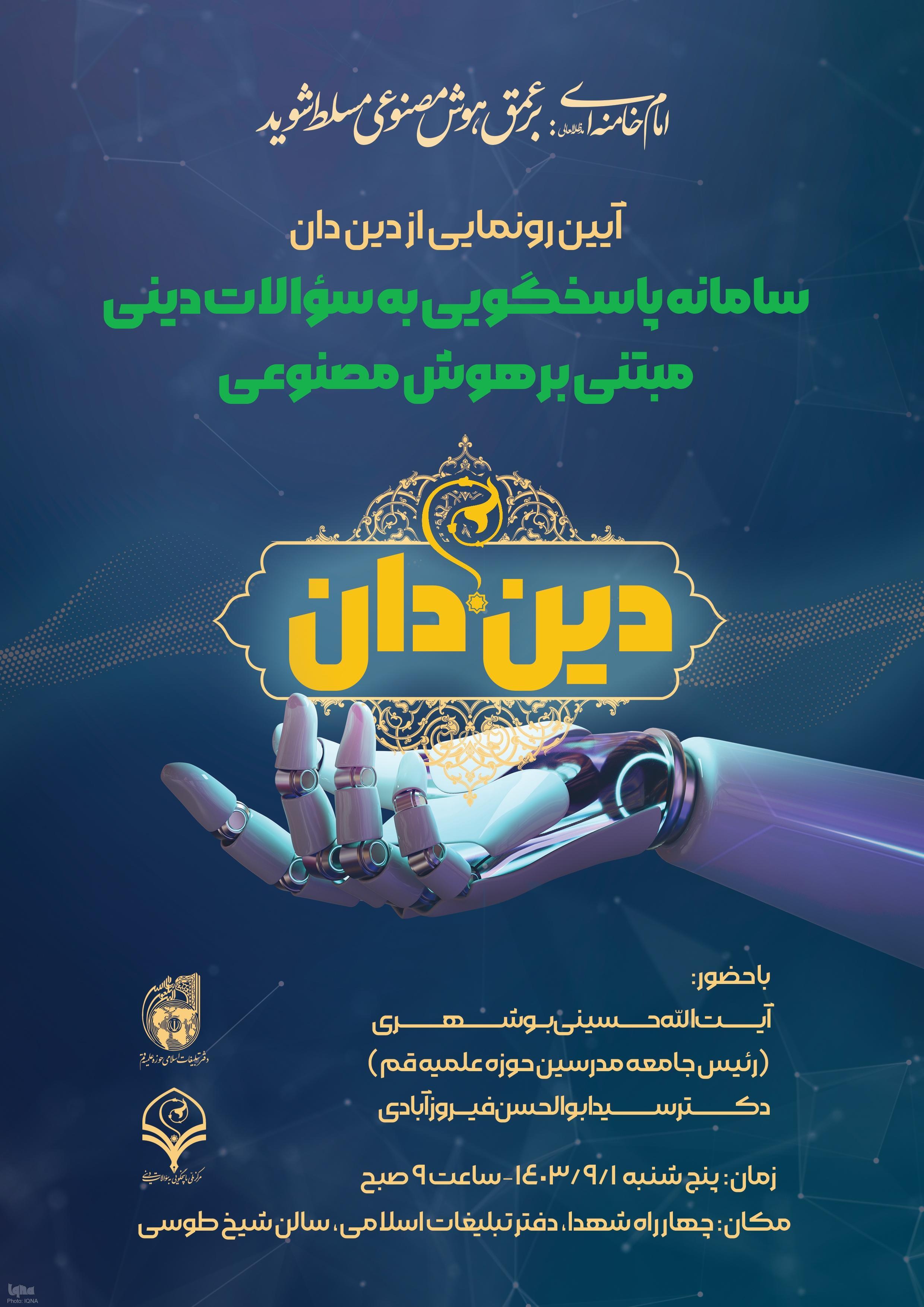 پاسخ به سوالات دینی با استفاده از هوش مصنوعی