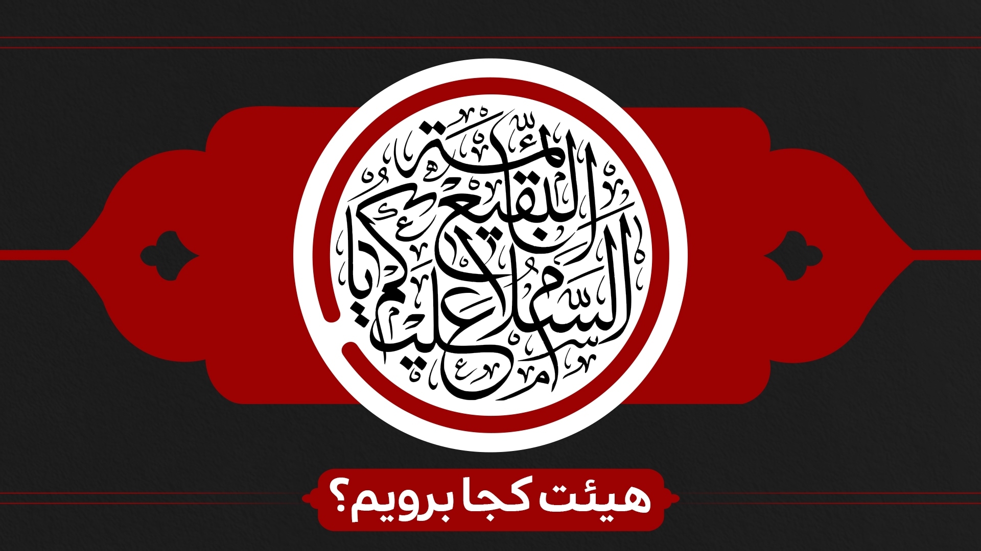 سالروز تخریب بقیع هیئت کجا برویم؟ سالروز تخریب بقیع هیئت کجا برویم؟