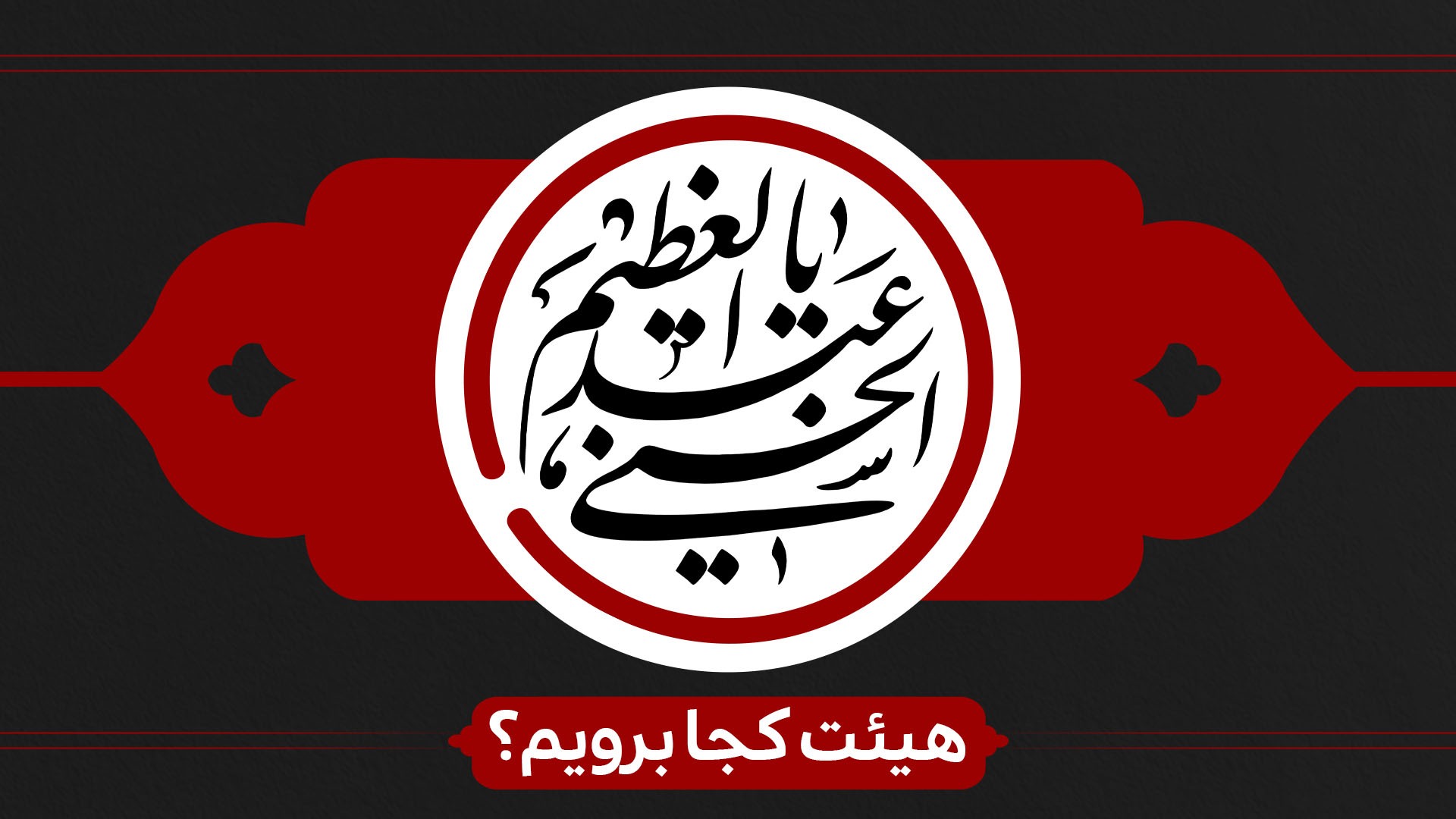 شهادت  حمزه(ع)و وفات حضرت عبدالعظیم (ع)هیئت کجا برویم؟