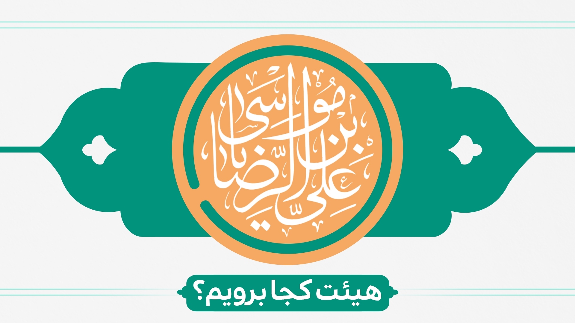 ولادت امام رضا (ع) هیئت کجا برویم؟