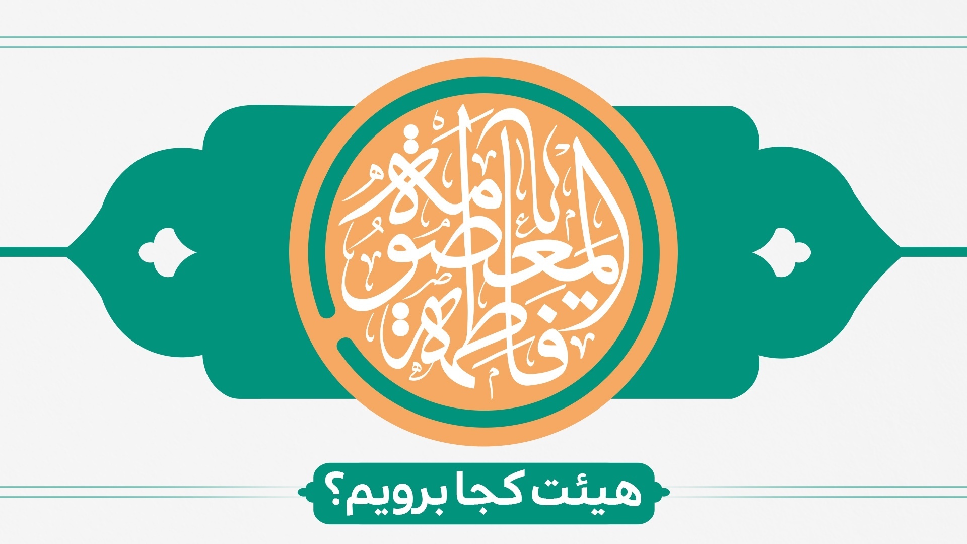 ولادت حضرت معصومه(س)هیئت کجا برویم؟