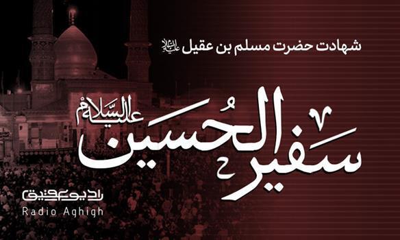 مداحی های ویژه شهادت مسلم بن عقیل(ع)