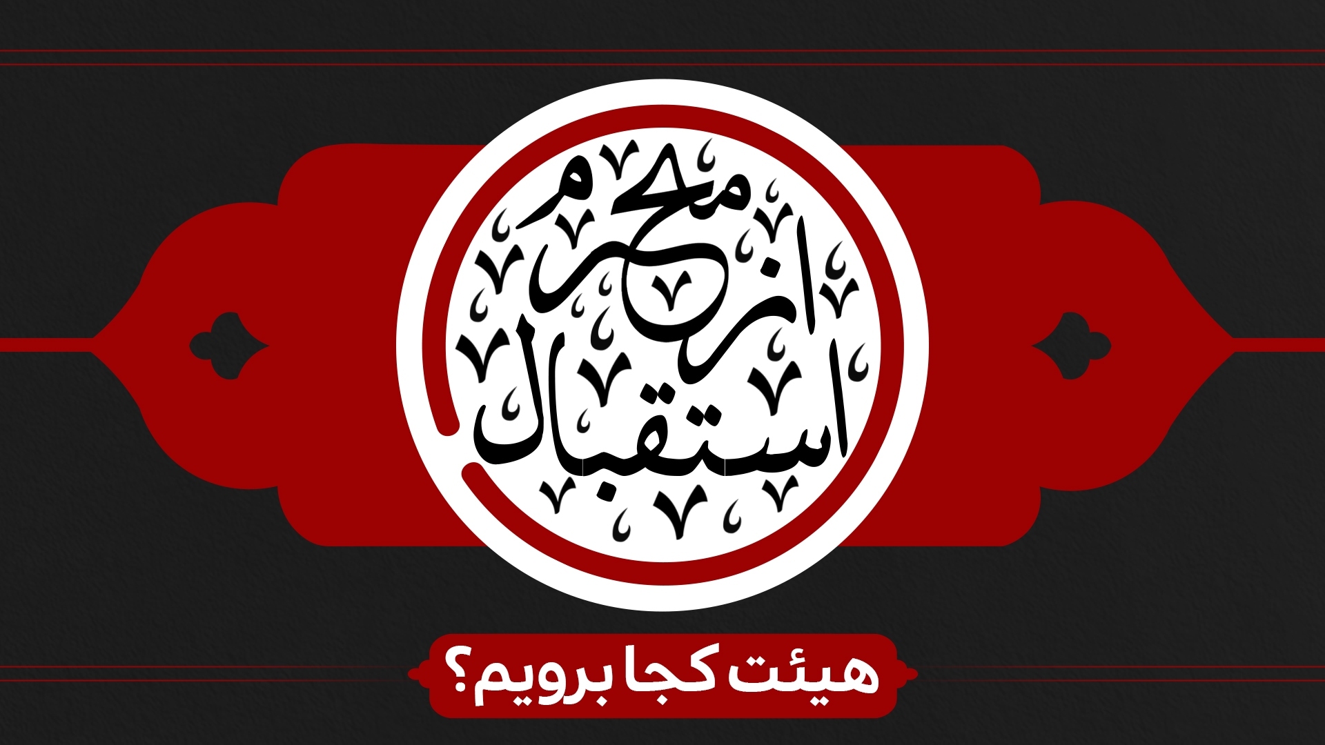 استقبال از محرم هیئت کجا برویم؟ استقبال از محرم هیئت کجا برویم؟