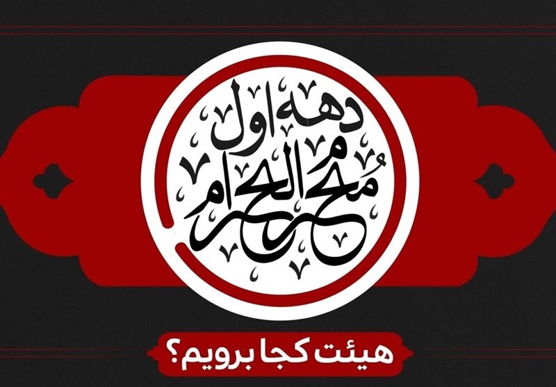 دهه اول محرم هیئت کجا برویم؟ دهه اول محرم هیئت کجا برویم؟