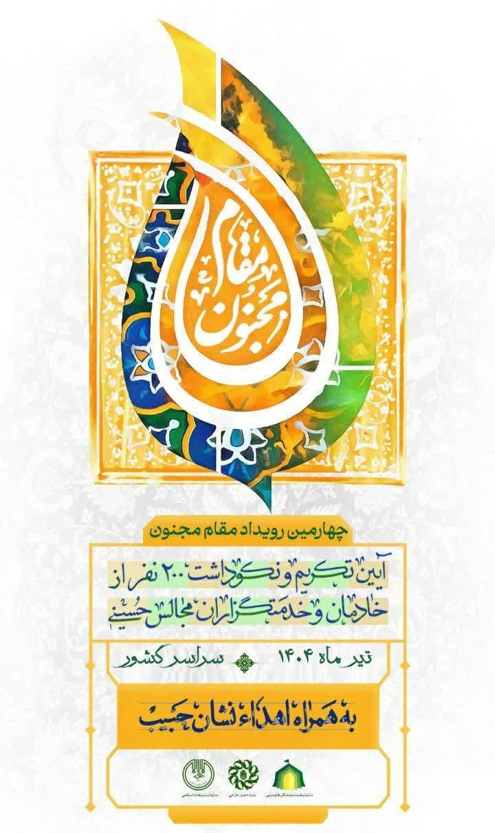 تجلیل ۲۰۰ پیرغلام اهل بیت در چهارمین رویداد مقام مجنون