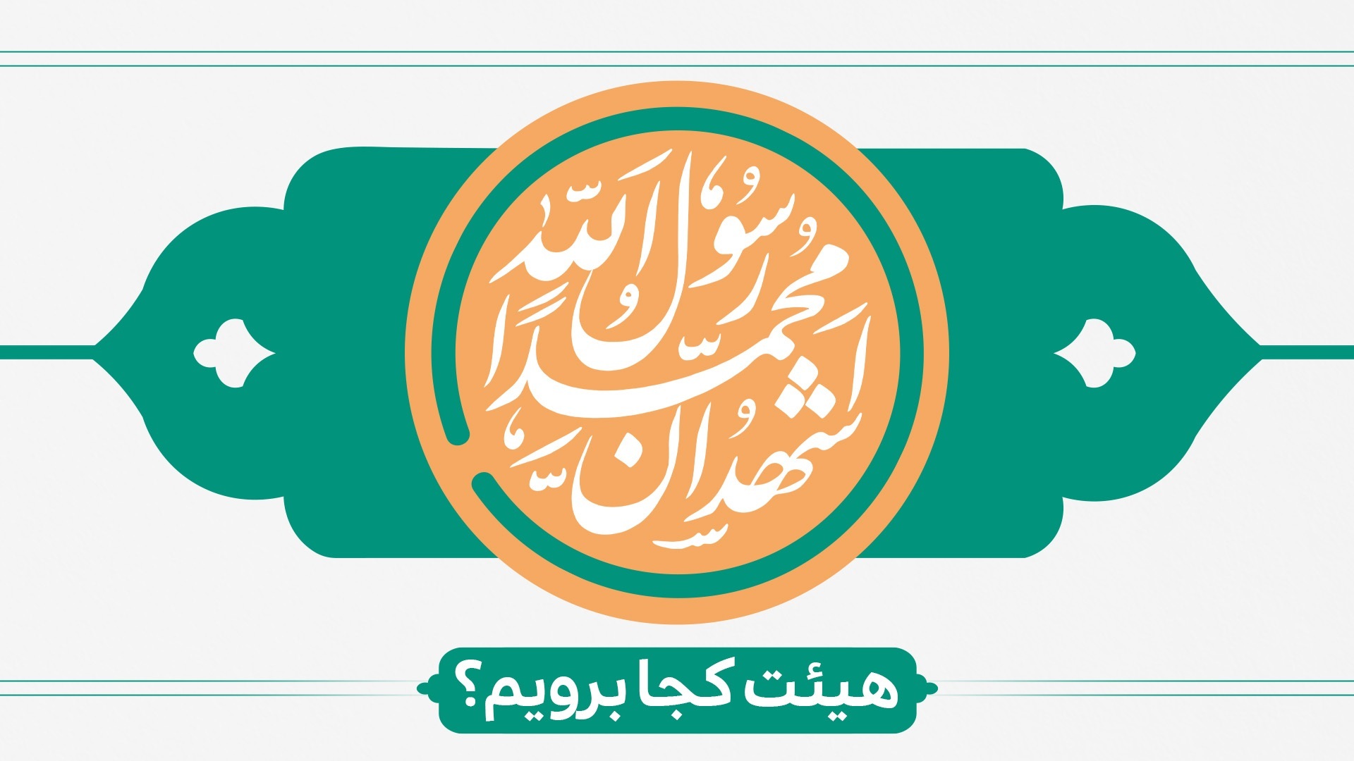 ولادت پیامبر (ص) و امام جعفر صادق(ع) هیئت کجا برویم؟