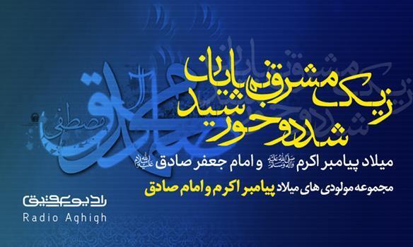 مولودی های ویژه ایام ولادت پیامبر اکرم(ص) و امام صادق(ع)