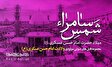 مولودی های ویژه ولادت امام حسن عسکری(ع)