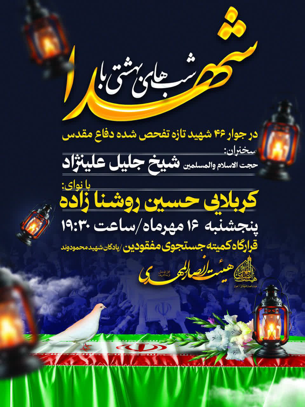 برگزاری ویژه برنامه شهدا در جوار ۴۶ شهید تازه تفحص شده