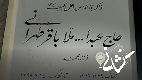 نشانی| سی و یکمین دیدار؛ مرحوم حاج عبدالله ملاباقر
