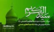 مولودی های ویژه ولادت حضرت سیدالکریم(ع)