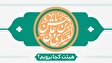 ولادت امام حسن عسکری(ع) هیئت کجا برویم؟