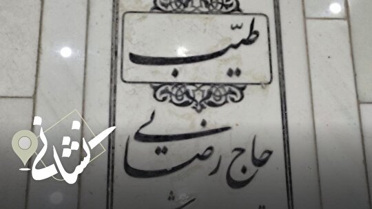 نشانی| سی‌و چهارمین دیدار؛ شهید طیب حاج رضایی