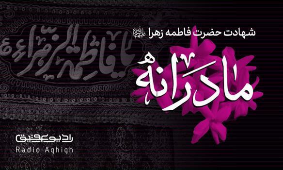 منتخب مداحی های ویژه ایام فاطمیه